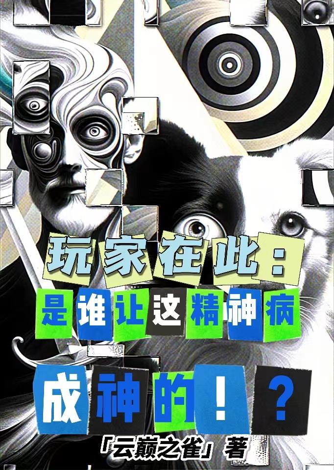 玩家在此:是谁让这精神病成神的